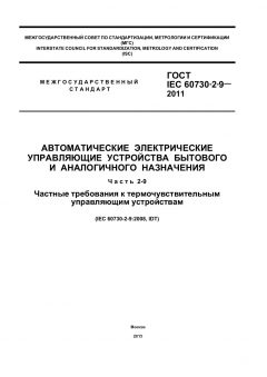 GOST IEC 60730-2-9-2011