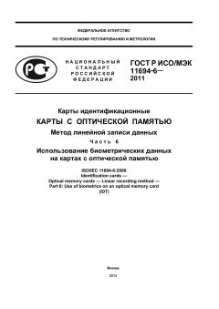 GOST R ISO/IEC 11694-6-2011