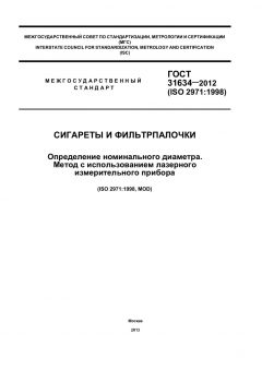 GOST 31634-2012