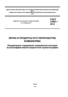 GOST 31691-2012