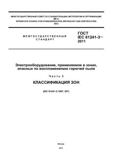 GOST IEC 61241-3-2011