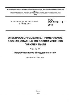 GOST IEC 61241-11-2011