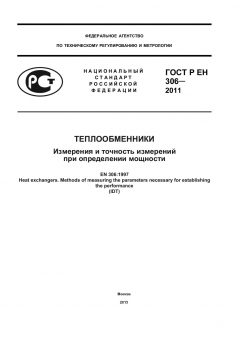 GOST R EN 306-2011