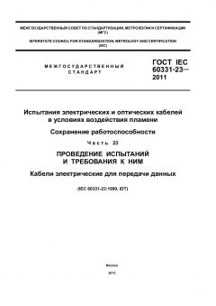GOST IEC 60331-23-2011