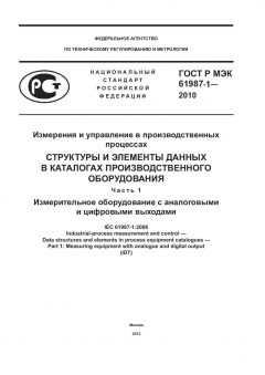 GOST R IEC 61987-1-2010