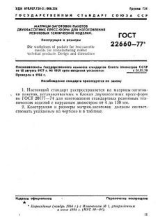 GOST 22660-77