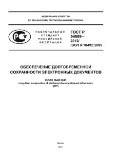 GOST R 54989-2012