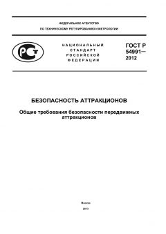 GOST R 54991-2012