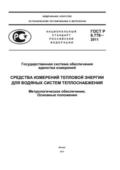 GOST R 8.778-2011