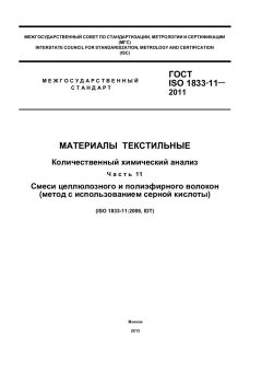 GOST ISO 1833-11-2011
