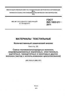 GOST ISO 1833-21-2011