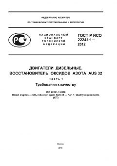 GOST R ISO 22241-1-2012