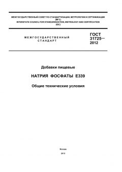 GOST 31725-2012