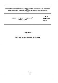GOST 31820-2012