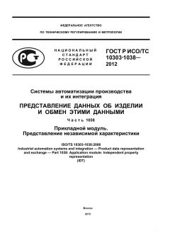 GOST R ISO/TS 10303-1038-2012