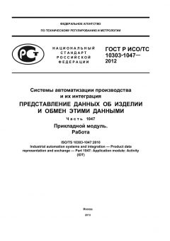 GOST R ISO/TS 10303-1047-2012