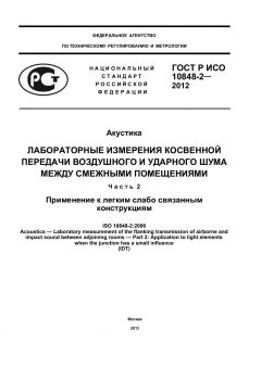 GOST R ISO 10848-2-2012