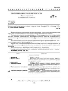 GOST 22719-77