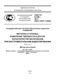 GOST R 8.748-2011
