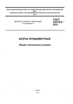 GOST 24379.0-2012
