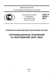 GOST R 55107-2012