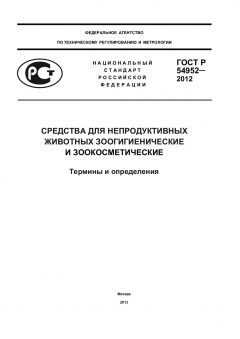 GOST R 54952-2012
