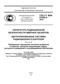 GOST R IEC 61559-2-2012