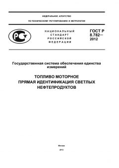 GOST R 8.782-2012
