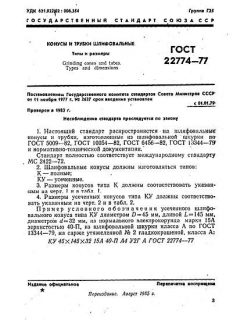 GOST 22774-77
