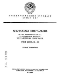 GOST 23089.16-90