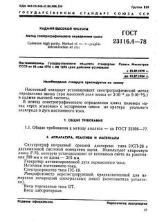 GOST 23116.4-78
