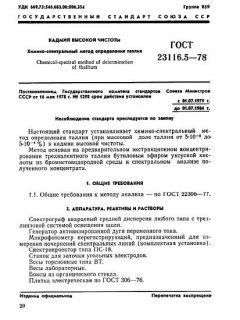 GOST 23116.5-78
