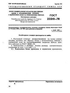GOST 23210-78