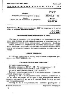 GOST 23260.5-78