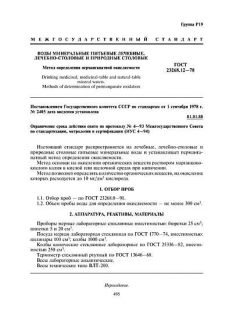 GOST 23268.12-78
