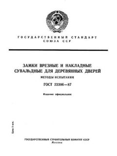 GOST 23306-87