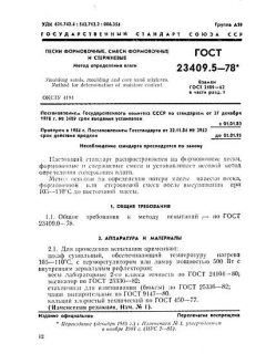 GOST 23409.5-78