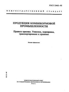 GOST 23462-95