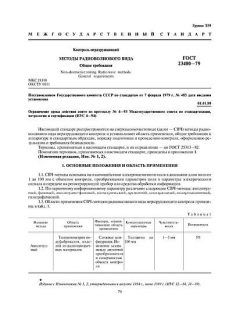 GOST 23480-79