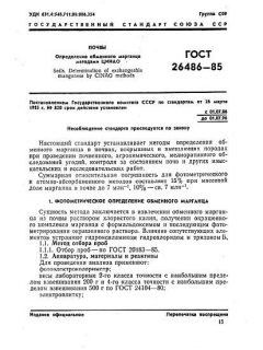 GOST 26486-85