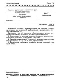 GOST 28941.16-91