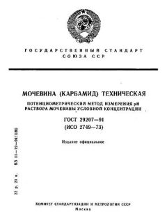 GOST 29207-91