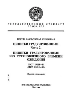 GOST 29228-91