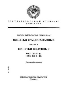 GOST 29230-91