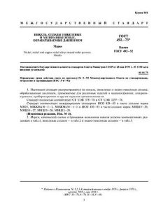 GOST 492-73