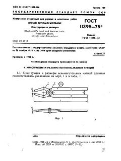 GOST 11395-75
