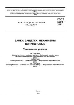 GOST 5089-2011