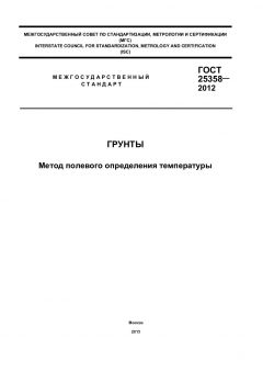 GOST 25358-2012