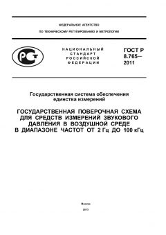 GOST R 8.765-2011