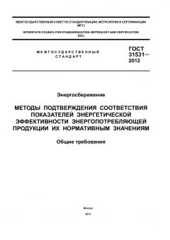 GOST 31531-2012